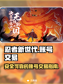 忍者新世代账号交易🔥靠谱平台推荐🎉