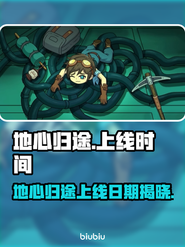 🔥《地心归途》发售日期曝光！🚀截图1