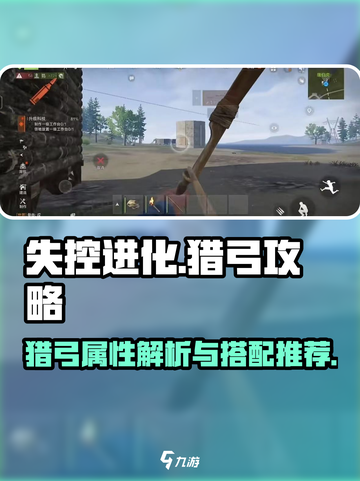 失控进化猎弓怎么样介绍截图1