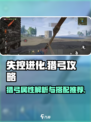 失控进化猎弓怎么样介绍