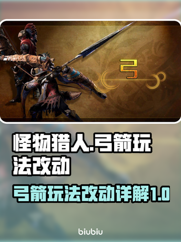 怪物猎人🔥荒野弓箭玩法改动详解！🎉截图1
