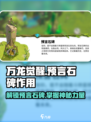 万龙觉醒预言石碑作用介绍