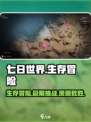 七日世界🔥超全玩法攻略，新手必看！🎮