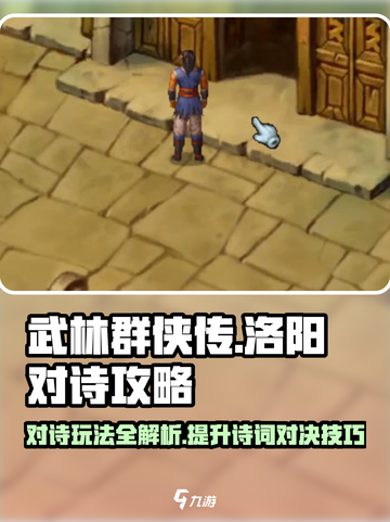 武林群侠传🔥对诗玩法超全攻略🎉洛阳篇截图1