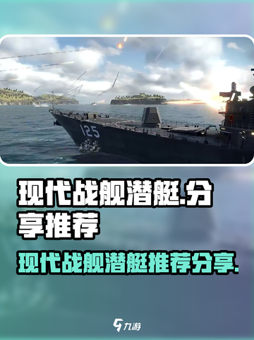 现代战舰潜艇有没有推荐介绍截图1