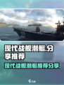 现代战舰潜艇有没有推荐介绍