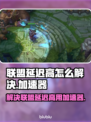 联盟延迟高？用这个加速器轻松解决🔥🎮