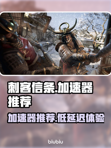 刺客信条🔥超低延迟加速器推荐🎉截图1