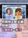 巴风特之怒什么时候公测介绍