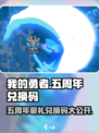 我的勇者💥五周年礼包码大曝光🎉游戏党速来领取！