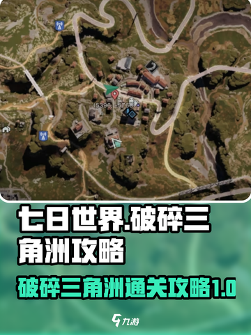 七日世界破碎三角洲攻略介绍截图1
