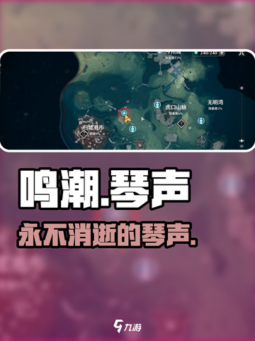 🎮鸣潮琴声任务全攻略！手把手教你通关截图1