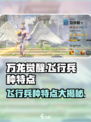 万龙觉醒飞行兵种有什么特点介绍