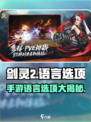 剑灵2手游💥语言选项大揭秘！中文支持 YES or NO？