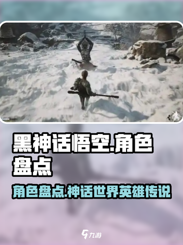 黑神话悟空角色盘点介绍截图1
