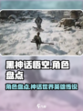 黑神话悟空角色盘点介绍