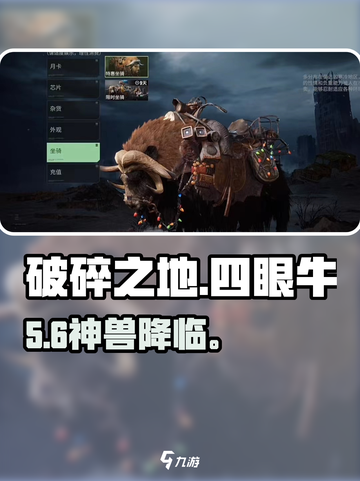 《破碎之地》四眼牛获取🔥🎮截图1