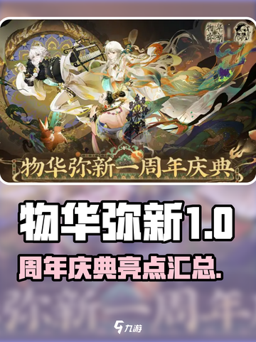 物华弥新一周年介绍介绍截图1