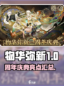 物华弥新一周年介绍介绍
