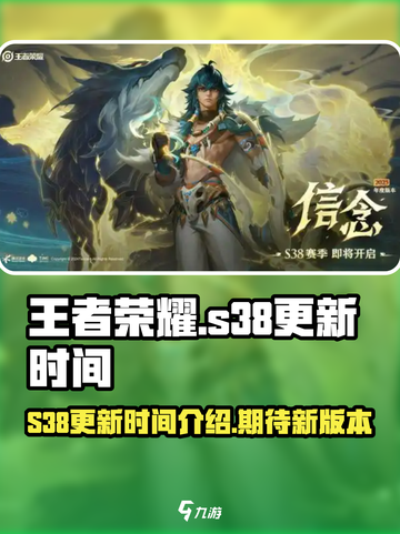 王者荣耀s38更新时间介绍介绍截图1