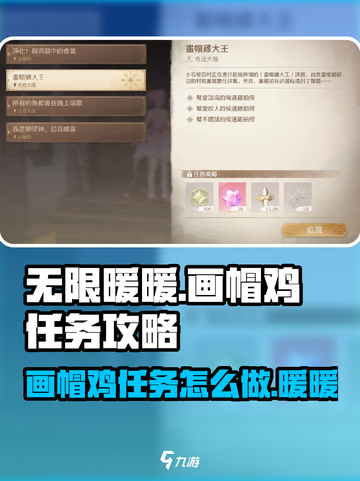 无限暖暖画帽鸡任务怎么做介绍截图1