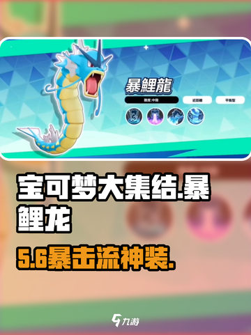 宝可梦大集结🔥暴鲤龙神装曝光！💥截图1