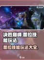 决胜巅峰蕾拉怎么玩介绍