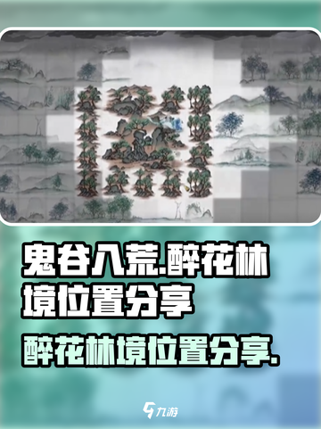 鬼谷八荒醉花林境在哪介绍截图1