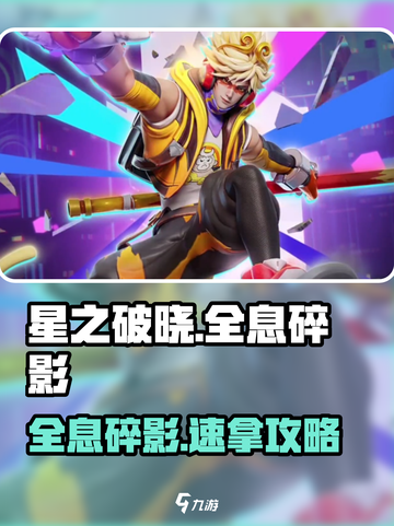 星之破晓✨全息碎影速抢攻略截图1