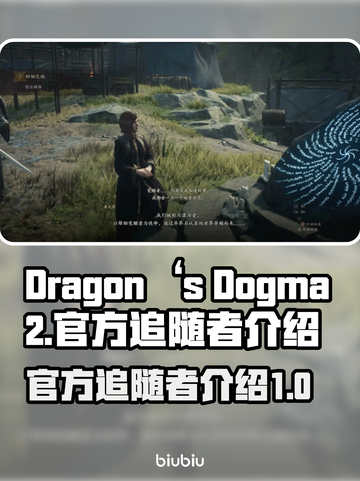 龙之信条2🔥官方追随者全介绍！💡截图1