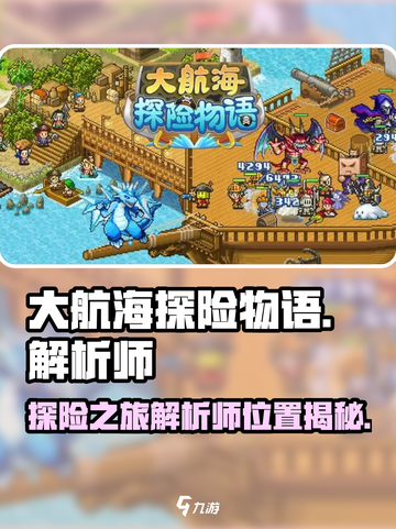 大航海探险物语🔥解析师抓取地点大揭秘！截图1
