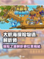 大航海探险物语🔥解析师抓取地点大揭秘！