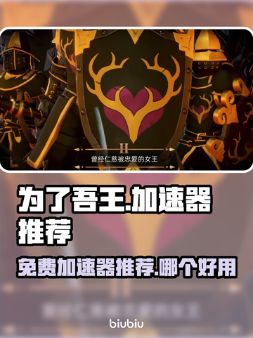 为了吾王🔥免费加速器下载推荐🎉截图1
