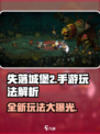 失落城堡2手游🔥好玩到停不下来！玩法解析来了Knight