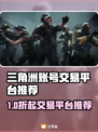 🔥三角洲账号交易全攻略！速看平台推荐💥🎮