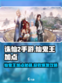 《诛仙2手游》仙鬼王加点秘籍💥