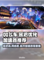 QQ飞车延迟高？用这个加速器⚡稳到飞起！