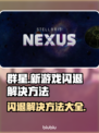 群星新游戏闪退？这招教你轻松解决！💥🔥