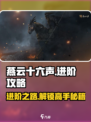 燕云十六声🔥进阶攻略：快速上手秘籍分享！