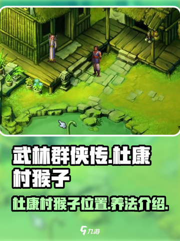 武林群侠传杜康村猴子在哪介绍截图1