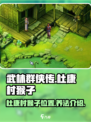 武林群侠传杜康村猴子在哪介绍