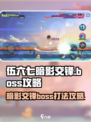 伍六七暗影交锋boss攻略介绍