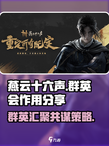 燕云十六声群英会做什么的介绍截图1