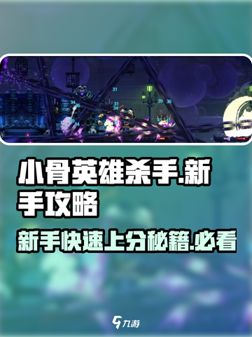 小骨英雄killer新手必看💥超全开荒攻略来啦！🎮截图1