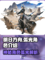 明日方舟终末地弧光角色介绍介绍