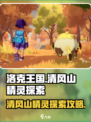 洛克王国世界清风山有什么精灵介绍