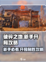 破碎之地🔥新手必看！开局玩法全攻略🎉