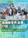 塔瑞斯世界💰：收费模式全解析！🎮