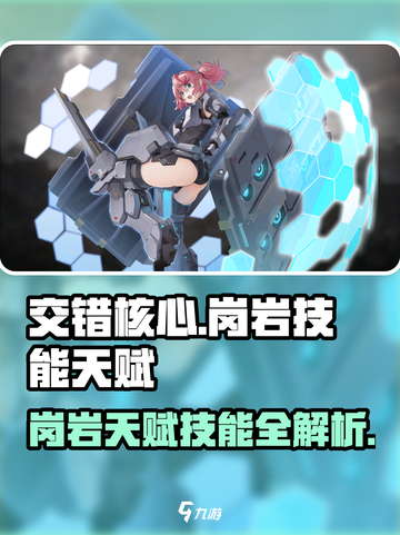 交错核心岗岩技能一览介绍截图1