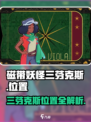 磁带妖怪三芬克斯在哪介绍